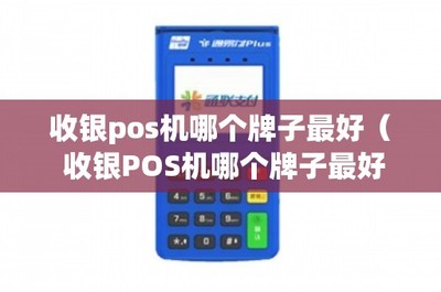 收銀POS機(jī)哪個(gè)牌子最好？從四個(gè)方面詳細(xì)解析
